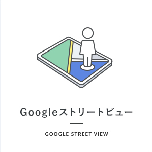 Googleストリートビュー - Google street view