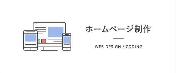 ホームページ制作 - Web Design & Coding