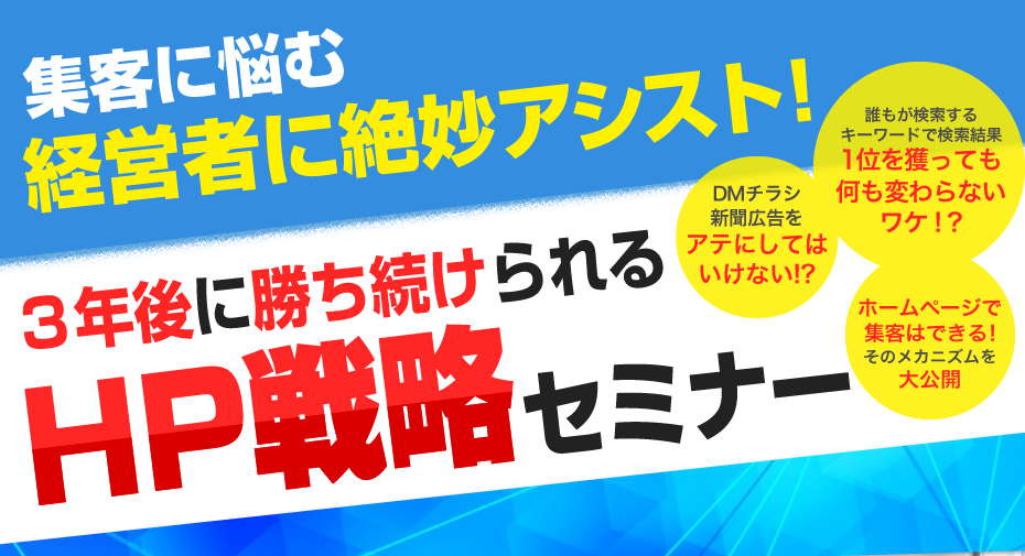 集客に悩む経営者に絶妙アシスト！「3年後に勝ち続けられるホームページ戦略セミナー」