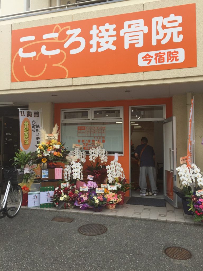 こころ接骨院_今宿院オープン