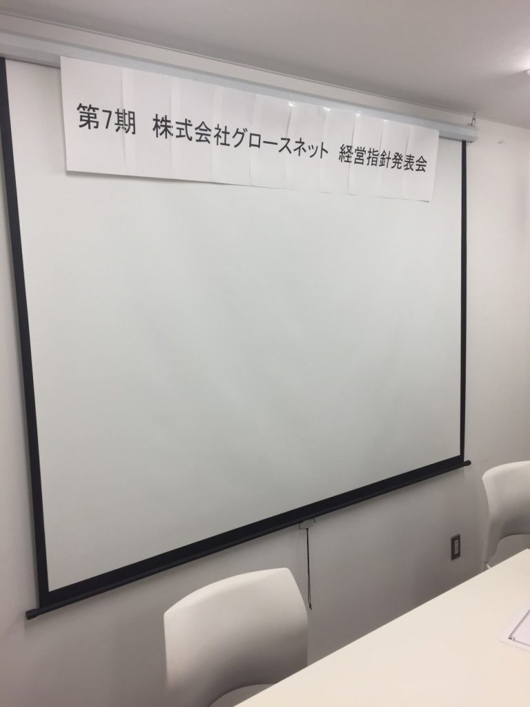 株式会社グロースネット経営指針発表会