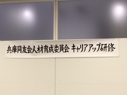 兵庫県中小企業家同友会_キャリアアップ研修