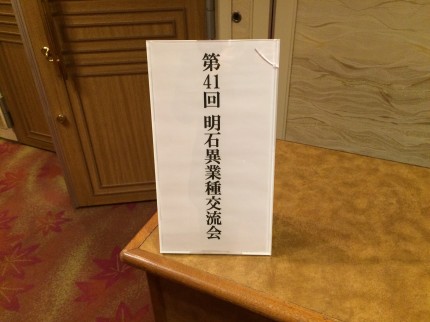 第41回明石異業種交流会