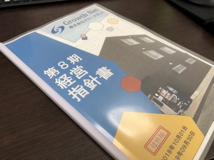 株式会社グロースネット第8期経営指針書