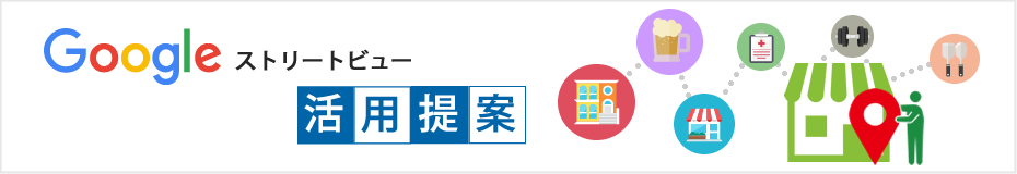 Googleストリートビュー活用提案
