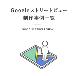 制作事例_Googleストリートビュー制作