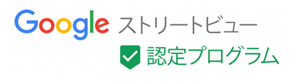 Googleストリートビュー-認定プログラムロゴ