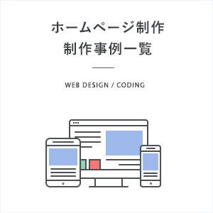 制作事例_ホームページ制作