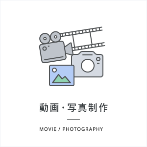動画・写真制作 - Movie / Photography