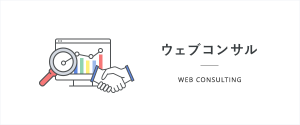 ウェブコンサル - Web Consulting