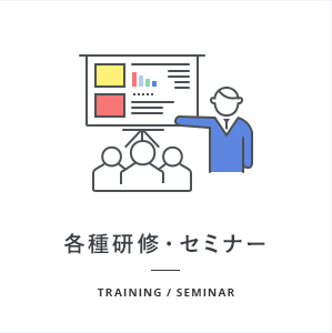 各種研修・セミナー - Training / Seminar