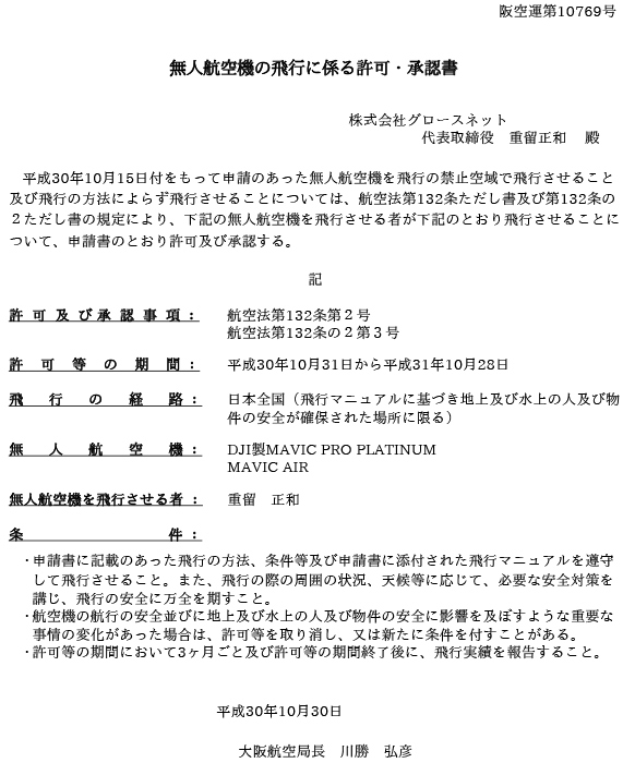 無人航空機の飛行に係る許可・承認