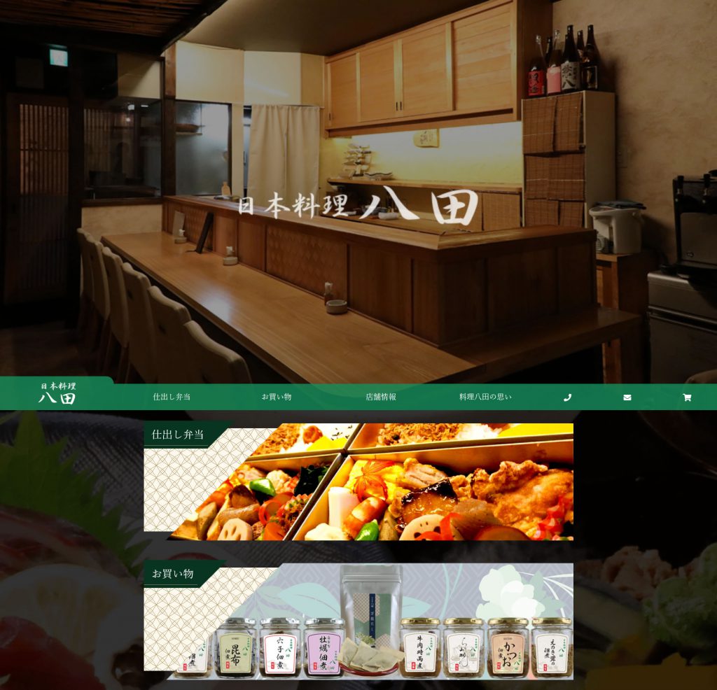 日本料理八田_ホームページ
