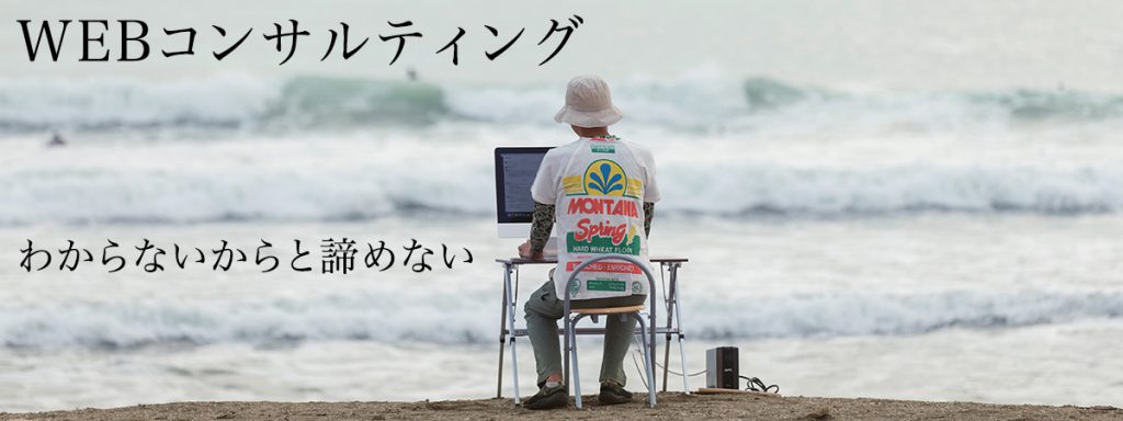 WEbコンサルティング_わからないからと諦めない
